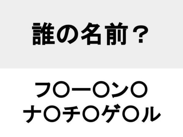 分かる人は３秒！　○を埋めて人名を完成させよ【名前当てクイズ】