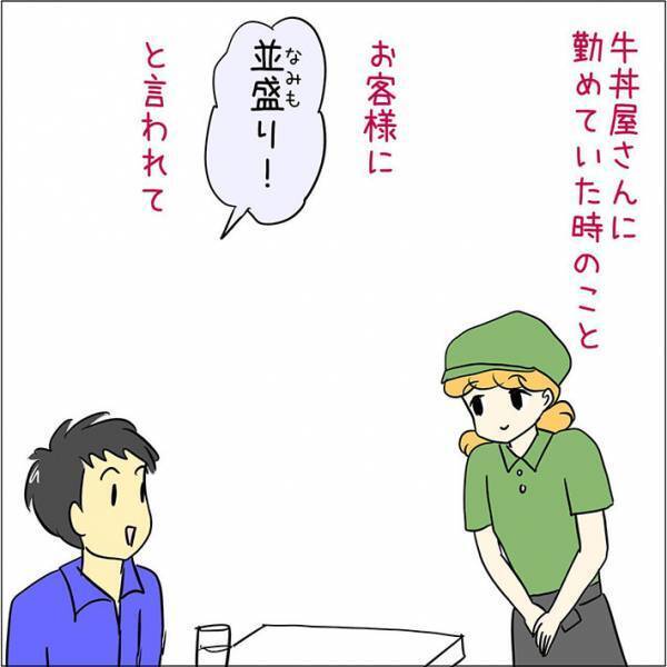 牛丼店で客から「並盛で」と注文された店員　その後の『いい間違い』に、クスッ！
