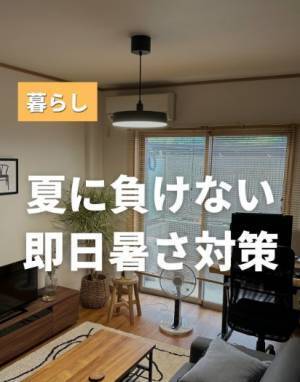 熱のこもった部屋　効率的に冷やすにはどうしたらいい？