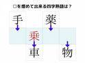 直感で答えても案外いけそう！　□を埋めて完成する四字熟語は何？【クイズ】