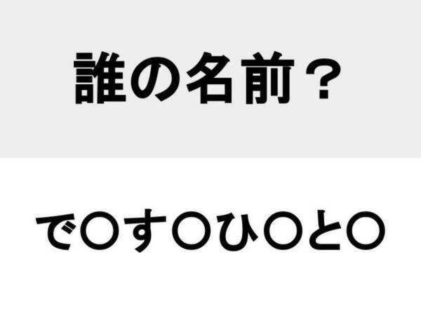 名前は初耳！　○を埋めて人名を完成させよ【名前当てクイズ】