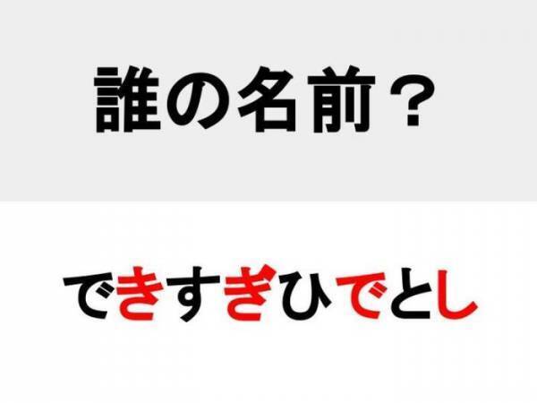 名前は初耳！　○を埋めて人名を完成させよ【名前当てクイズ】
