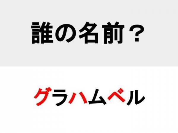 電話を発明した…？　○を埋めて人名を完成させよ【名前当てクイズ】
