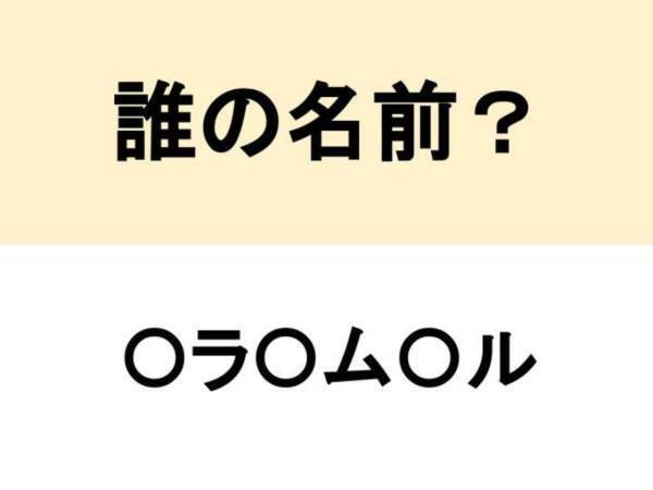 電話を発明した…？　○を埋めて人名を完成させよ【名前当てクイズ】