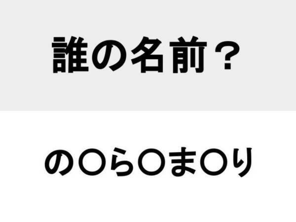 口癖は「たい！」　○を埋めて人名を完成させよ【名前当てクイズ】