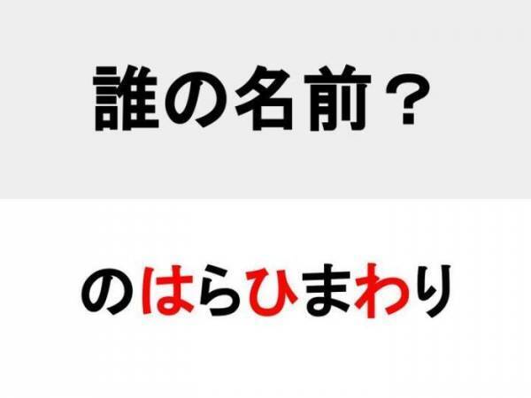 口癖は「たい！」　○を埋めて人名を完成させよ【名前当てクイズ】