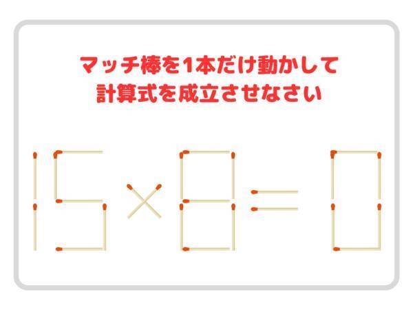 動かせるのはマッチ１本！　正しい計算式、作れる？【クイズ】