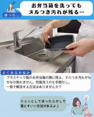 洗ってもヌルヌルする弁当箱　何度も洗い直さず済む方法に「これなら簡単に試せそう！」