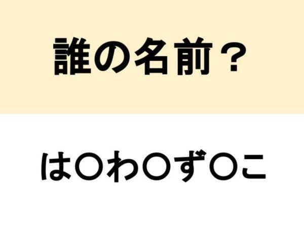 「ベイビー」が口癖　○を埋めて人名を完成させよ【名前当てクイズ】
