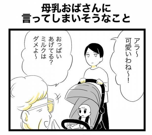 年配女性「ミルクはだめよ！」　イラッとした母親が取った行動は？