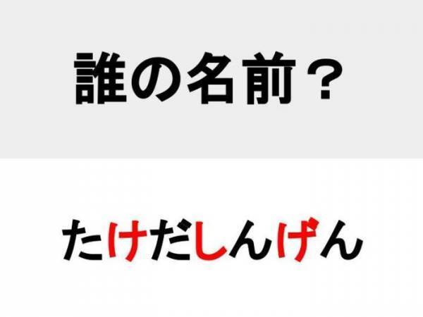 「人は城、人は石垣…」で有名な？　○を埋めて人名を完成させよ【名前当てクイズ】
