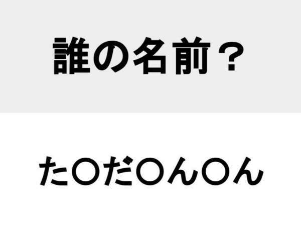 「人は城、人は石垣…」で有名な？　○を埋めて人名を完成させよ【名前当てクイズ】