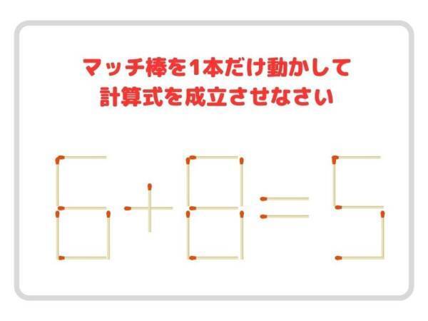 マッチを１本動かして、正しい計算式を完成させよ【クイズ】