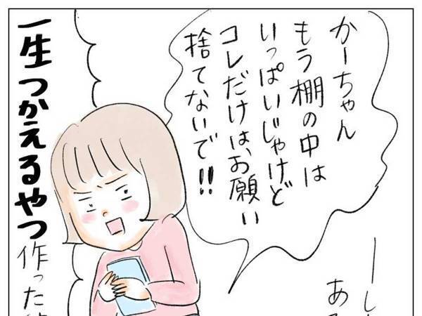 工作好きの娘が「コレだけは捨てないで！」と、母にお願いした『一生モノ』とは？
