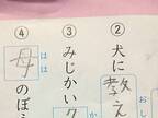 漢字がどうしても分からず？　小学生の宿題で、珍解答に父苦笑！