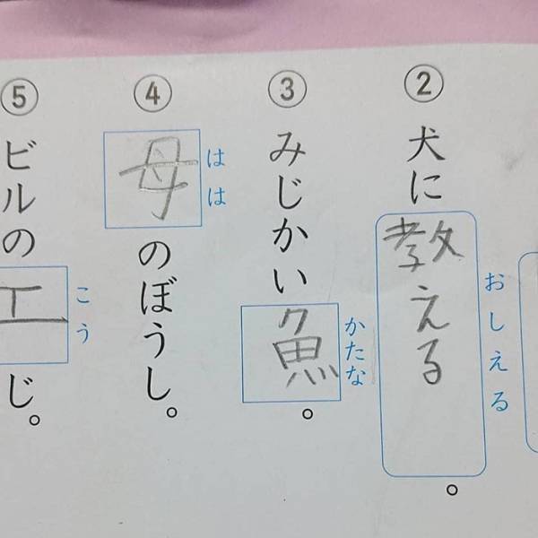 漢字がどうしても分からず？　小学生の宿題で、珍解答に父苦笑！
