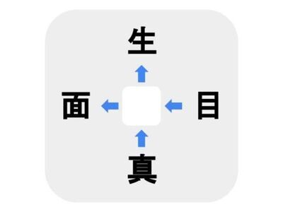 解けるほうがすごい！　□に入る漢字は何？【穴埋めクイズ】