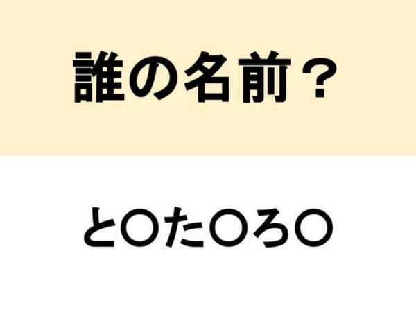 あのキャラ、そんな名前だったの！？　この人誰？【名前当てクイズ】