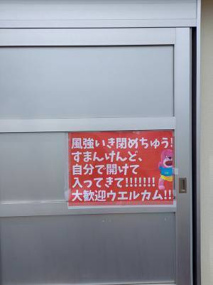 強風から扉を閉めた水族館　貼り紙に『ダメ出し』をされて？