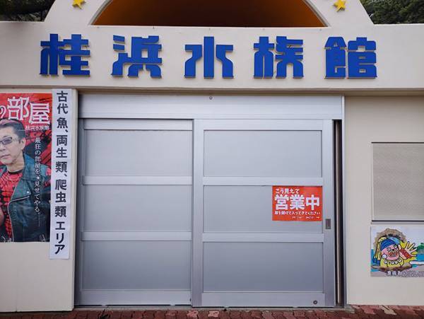 強風から扉を閉めた水族館　貼り紙に『ダメ出し』をされて？