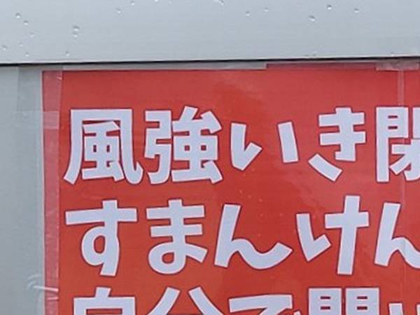 強風から扉を閉めた水族館　貼り紙に『ダメ出し』をされて？