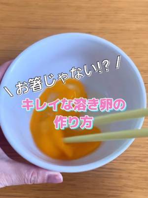 卵がドロっとならない溶きほぐし方に「へー！」「いいこと知れた」