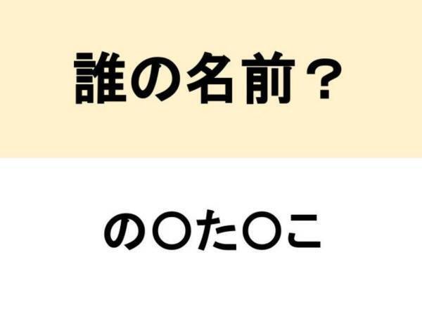 本名、初めて知りました…　○を埋めて人名を完成させよ【名前当てクイズ】