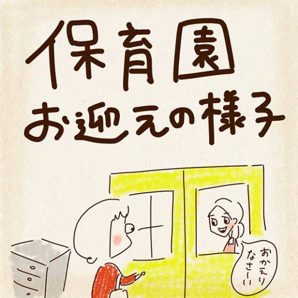 お迎えで「うちのママじゃない」と泣いていた子供たち　数か月後の変化に「すごく共感」