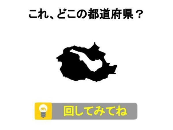 なぜ真ん中に白塗りの部分が…？　これ何県？【都道府県名当てクイズ】