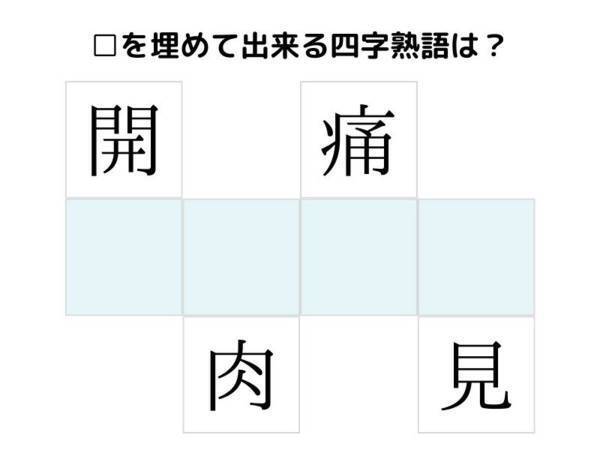誰もが知ってる言葉だけ！　□を埋めて完成する四字熟語は何？【クイズ】