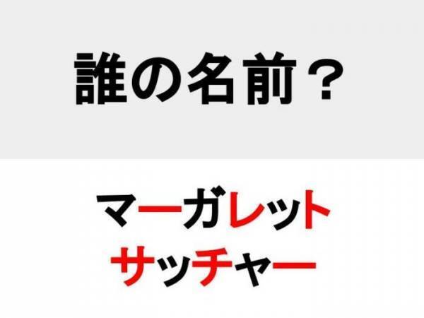 鉄の女と呼ばれた？　○を埋めて人名を完成させよ【名前当てクイズ】