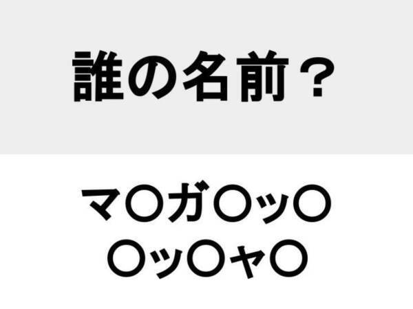 鉄の女と呼ばれた？　○を埋めて人名を完成させよ【名前当てクイズ】