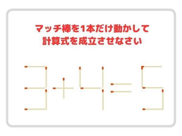 動かせるのはマッチ１本！　正しい計算式、作れる？【クイズ】