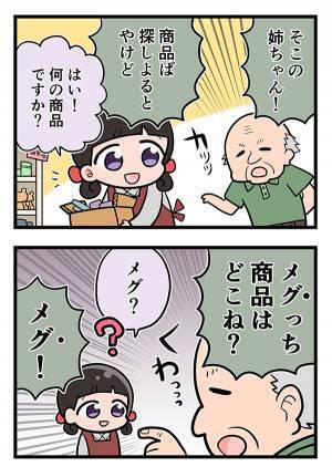 客「メグって商品はどこね！？」　その正体に、店員がハッとした理由