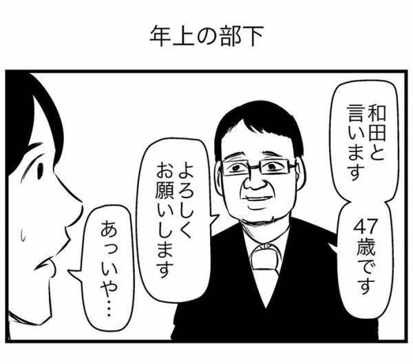 「人事部、前もって教えてよ…」「強烈な『自己都合』がきた」　ややこしさ満載な『年上の部下』