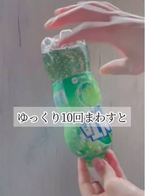 炭酸飲料の吹きこぼれを防ぐ方法　○回まわすだけで？