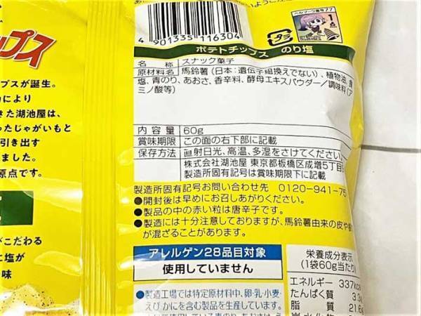 子供の頃から食べていた『のりしおのポテチ』を、大人になって食べ比べると…「驚きの連続」
