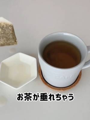 ティーバッグの「しずくポタポタ」のお悩みを一瞬で解決！　簡単ライフハックに「こんなことでいいんだ」