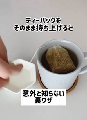 ティーバッグの「しずくポタポタ」のお悩みを一瞬で解決！　簡単ライフハックに「こんなことでいいんだ」