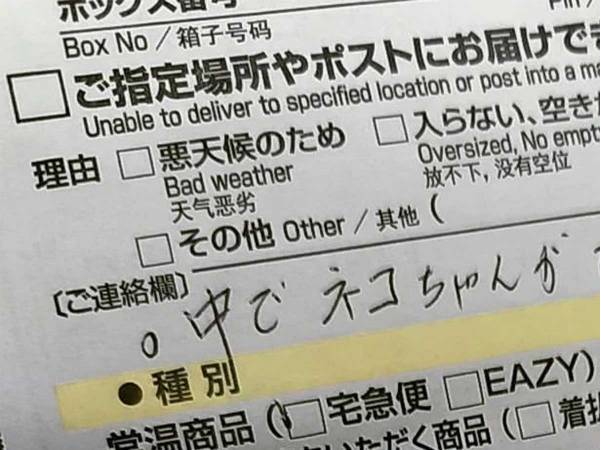 クロネコヤマト配達員が残した『不在票』　書かれた一文に、頬が緩む