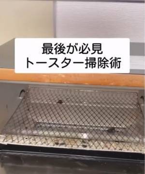 意外と知らない「トースター」のお手入れ方法　３つのポイントに「これならやれそう」「勉強になる」