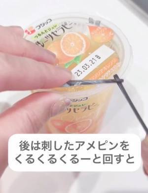 ゼリーの汁が飛び散らないようにするには？　目からウロコの開け方に「画期的」「え、すご」