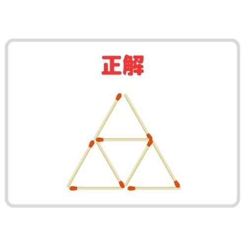 足せるのはマッチ３本！　５つの正三角形、作れる？【クイズ】