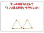 足せるのはマッチ３本！　５つの正三角形、作れる？【クイズ】