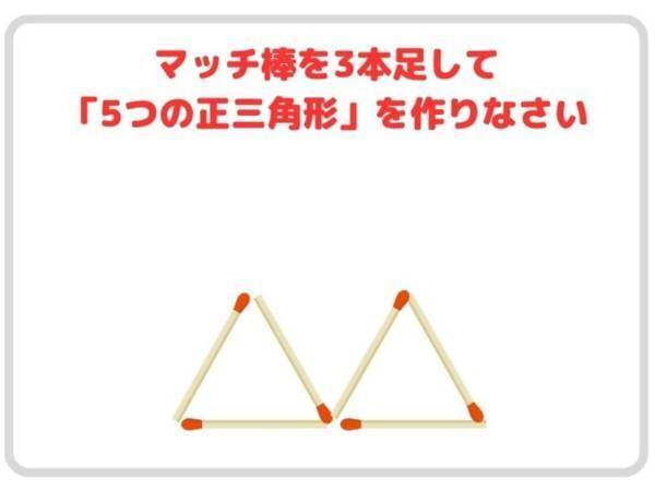 足せるのはマッチ３本！　５つの正三角形、作れる？【クイズ】