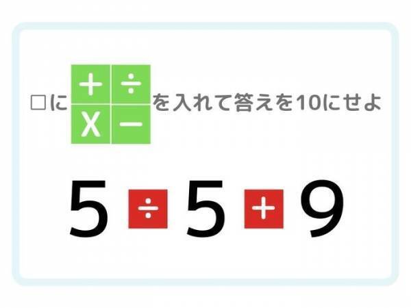 ひらめき四則演算！　答えを「１０」にするには？【クイズ】