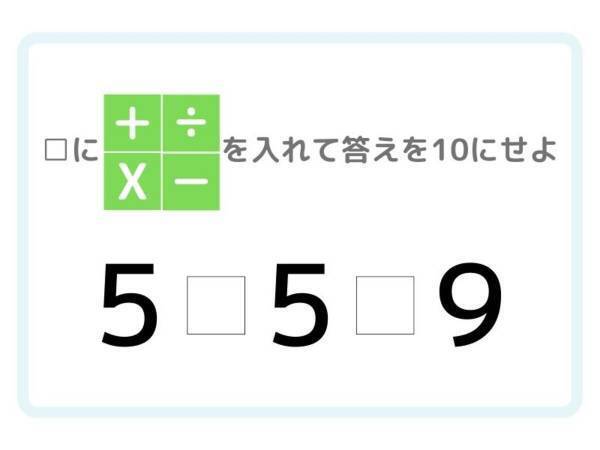 ひらめき四則演算！　答えを「１０」にするには？【クイズ】