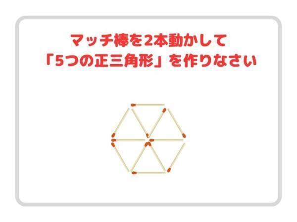 マッチを２本動かして、５つの正三角形を完成させよ【クイズ】