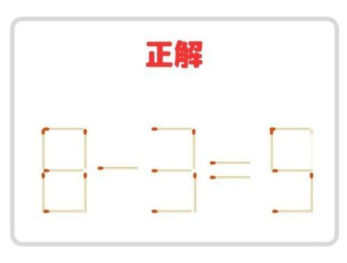 動かせるのはマッチ１本だけ！　正しい計算式、作れる？【クイズ】
