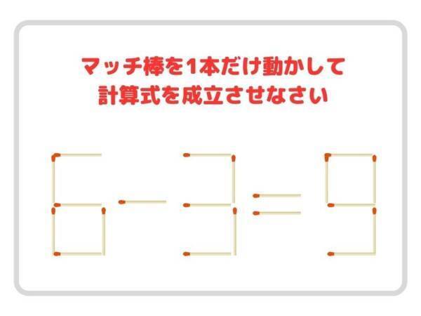 動かせるのはマッチ１本だけ！　正しい計算式、作れる？【クイズ】